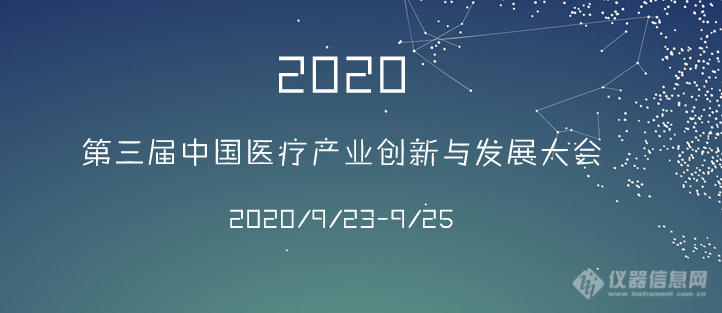 第三届中国医疗产业创新与发展大会海报