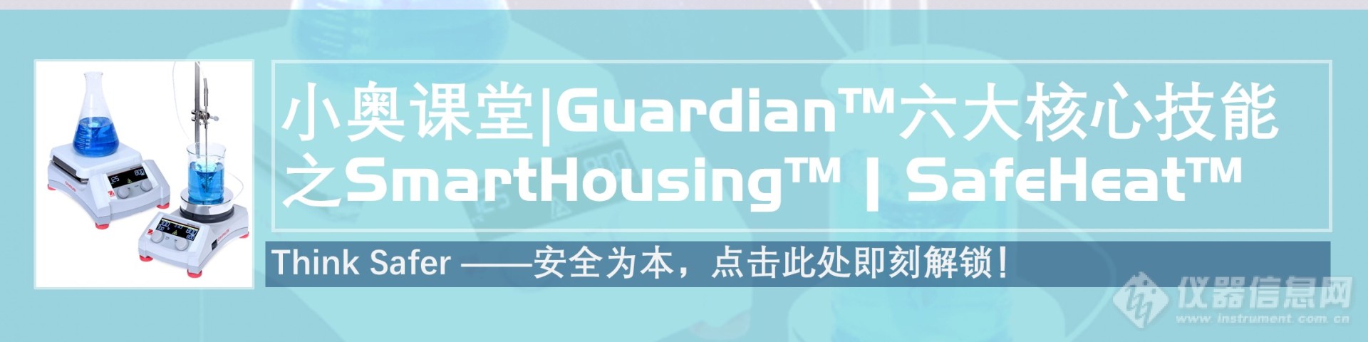 2.小奥课堂_Guardian™六大核心技能之SmartHousing™_SafeHeat™.jpg