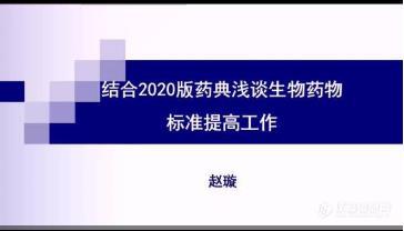 回放来袭“生物药物评价及检测技术”网络研讨会