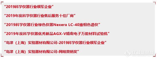 岛津精彩亮相“2020第十四届中国科学仪器发展年会”连摘六奖