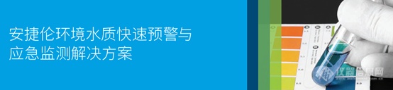 【安捷伦】快速、自动、无人值守的环境水质预警与应急监测方案