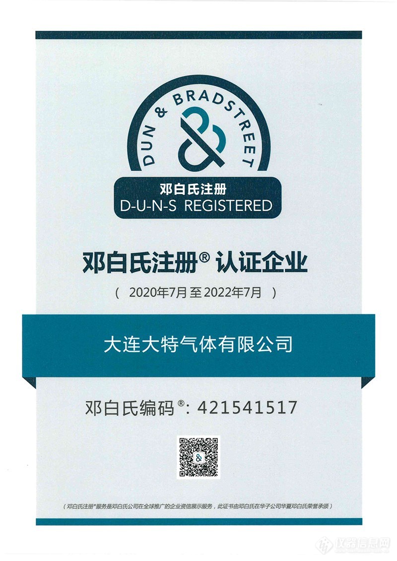 邓白氏注册认证企业-大连大特气体有限公司-中文-800.jpg