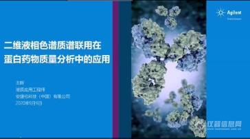 回放来袭“生物药物评价及检测技术”网络研讨会