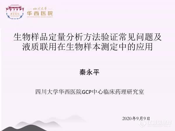 回放来袭“生物药物评价及检测技术”网络研讨会