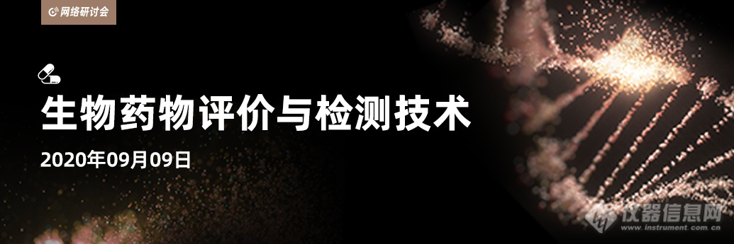 09月09日 在线共享 生物药物评价及检测技术