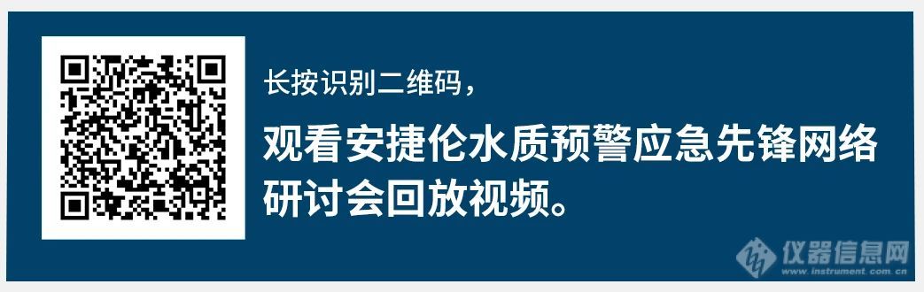 【安捷伦】快速、自动、无人值守的环境水质预警与应急监测方案