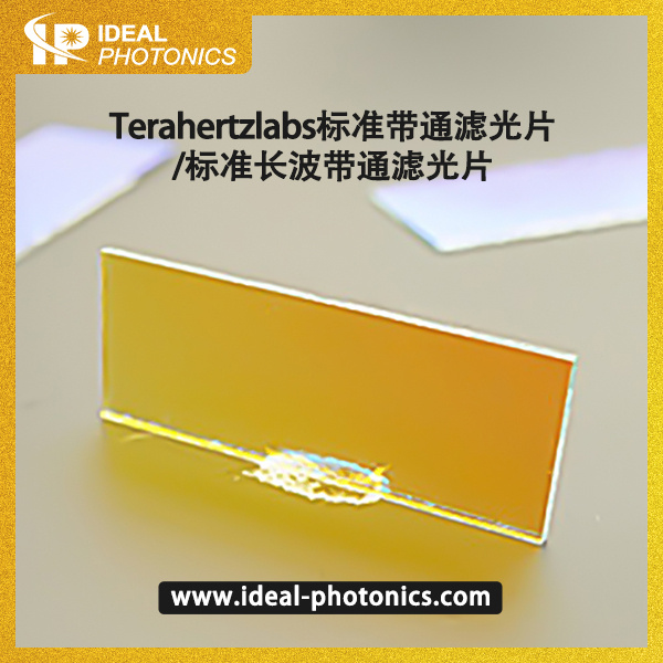 Terahertzlabs标准带通滤光片/标准长波带通滤光片
