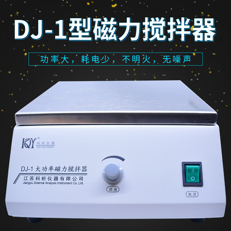 科析DJ-1实验室大功率磁力搅拌器加热数显磁力搅拌机