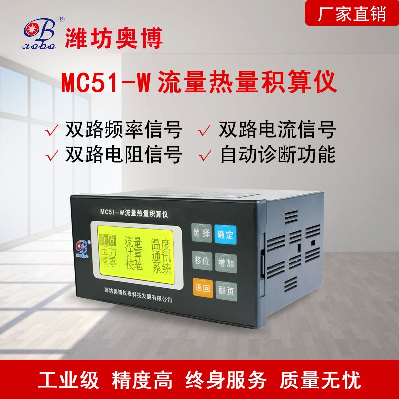 潍坊奥博MC51-W热水蒸汽智能热量流量积算仪