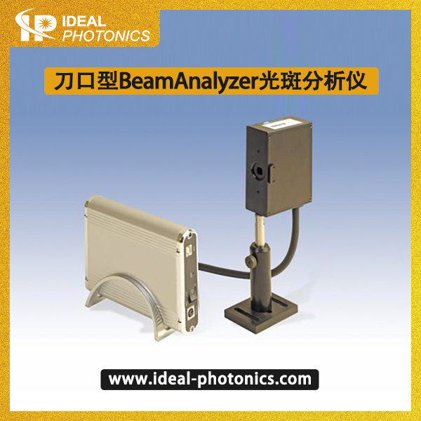 刀口型BeamAnalyzer光斑分析仪