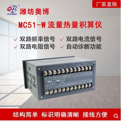 潍坊奥博MC51-W热水蒸汽智能热量流量积算仪