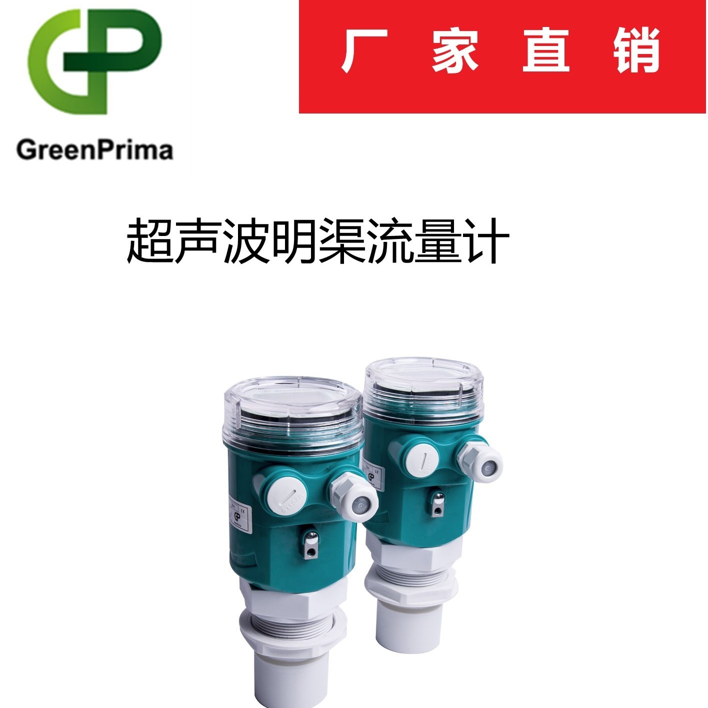 greenprima明渠流量计