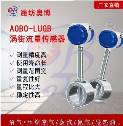 潍坊奥博高温蒸汽涡街流量计ABDT-LUGB