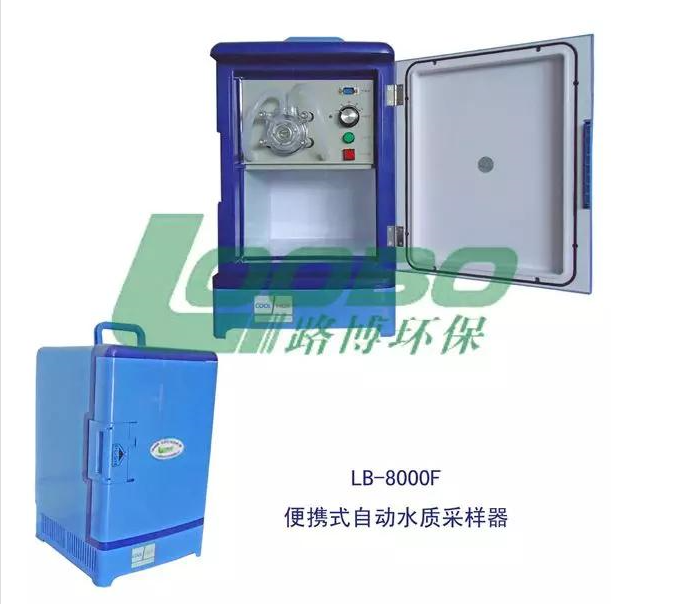路博 LB-8000F便携式水质采样器