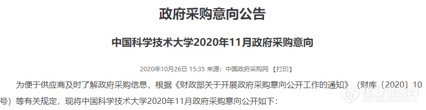 中国科学技术大学11月仪器采购意向：30项8500万元，含质谱/光谱/AFM/XPS等