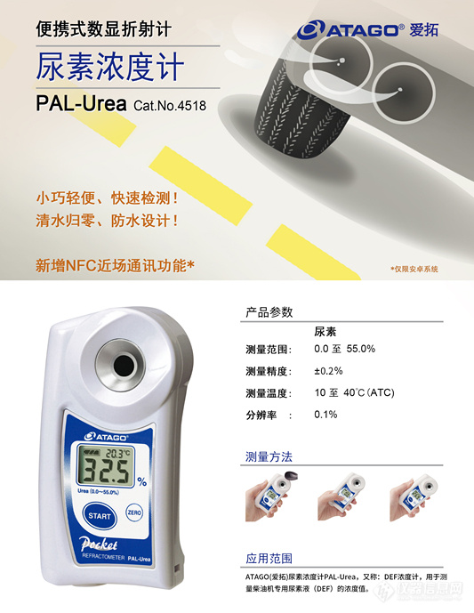 ATAGO（爱拓）便携式数显车用尿素浓度检测仪 PAL-Urea.jpg