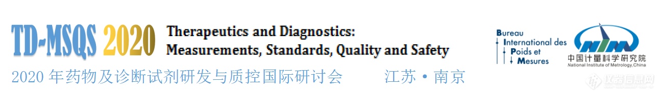 2020年药物及诊断试剂研发与质控——测量与标准，质量与安全(TD-MSQS 2020)国际研讨会一轮通知