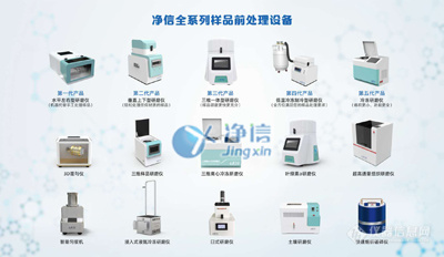 净信系列样品前处理设备