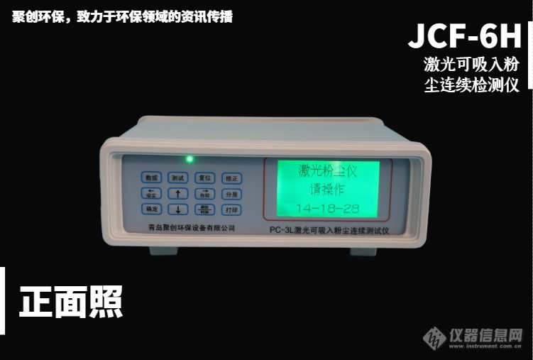 JCF-6h粉尘检测仪正面图