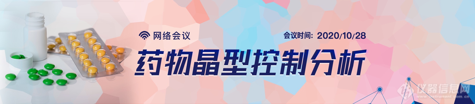 【会议通知】“药物晶型控制分析”主题网络会议(2020)