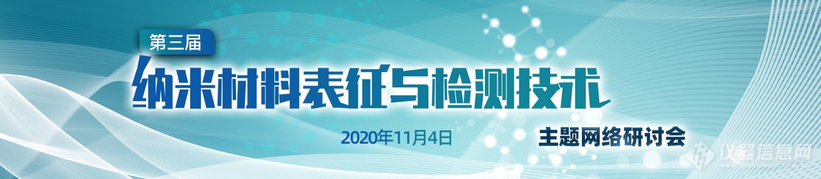 第三届“纳米材料表征与检测技术”线上会议日程公布（11月4日）