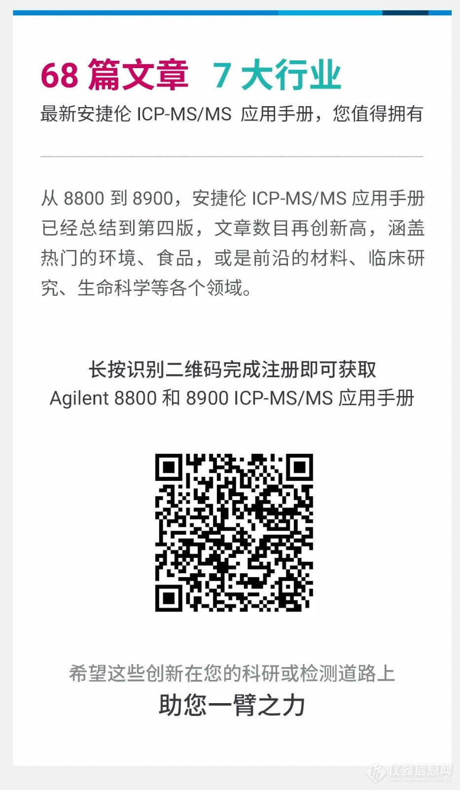 【安捷伦】浓缩应用方案之精华 | 最新安捷伦 ICP-MS/MS 应用手册等你下载！