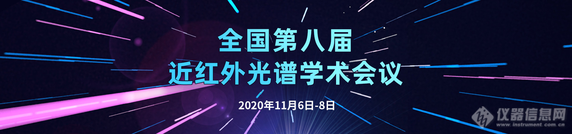 全国第八届近红外光谱学术会议全日程公布