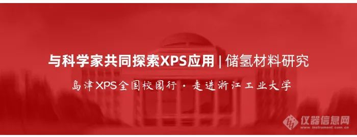 XPS科技校园行活动-储氢材料研究