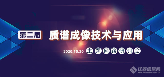 大咖云集 提供锐利洞见——第二届质谱成像技术与应用网络研讨会日程公布