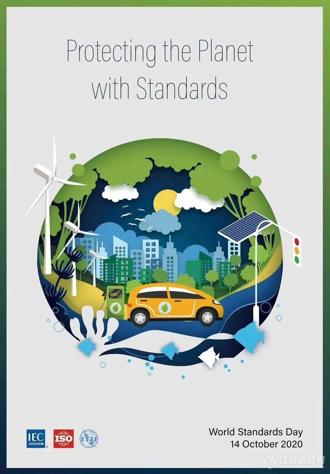 第51个世界标准日“标准保护地球”