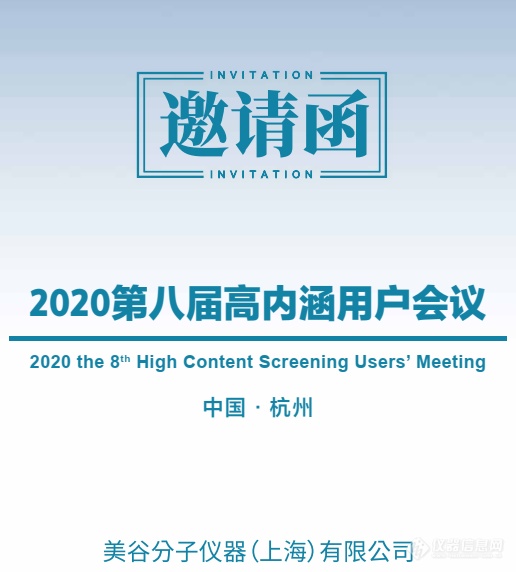 【线下活动】2020第八届高内涵用户会议——10.23与您相约杭州