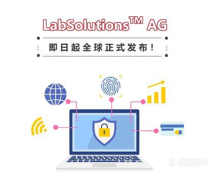 支持网络版的岛津试验机软件，全球正式发布！LabSolutions™ AG