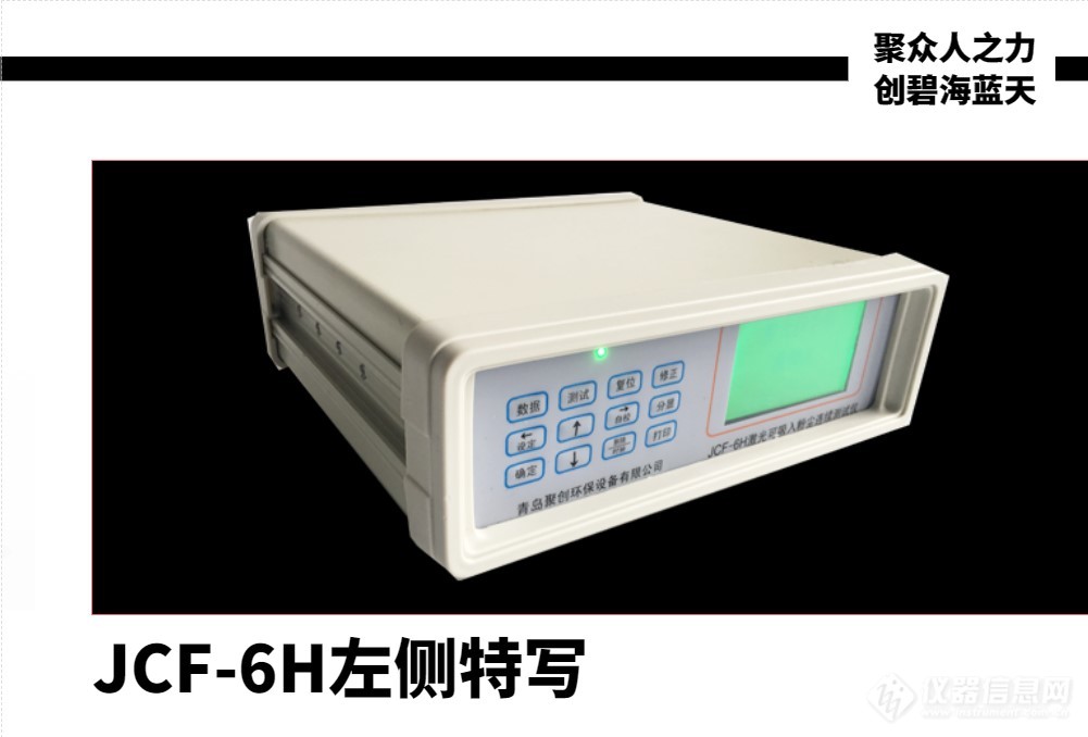 JCF-6H粉尘仪左侧特写