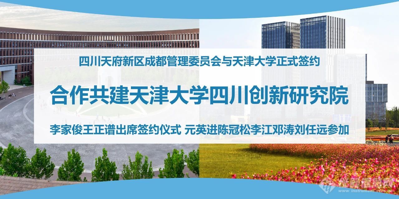 天津大学四川创新研究院成立！天府新区高校朋友圈再添重磅新朋友