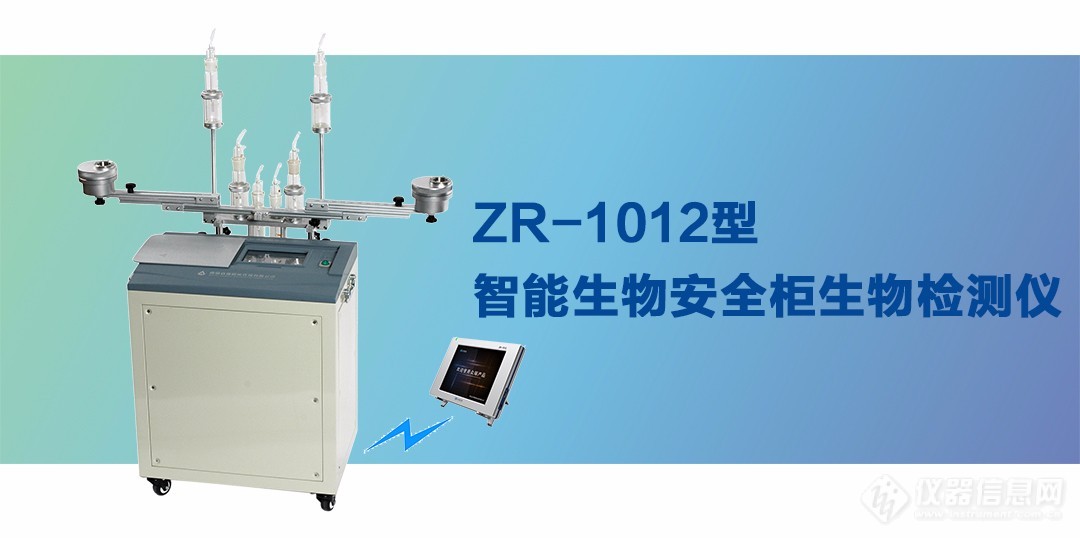 ZR-1012型智能生物安全柜生物检测仪(1).jpg