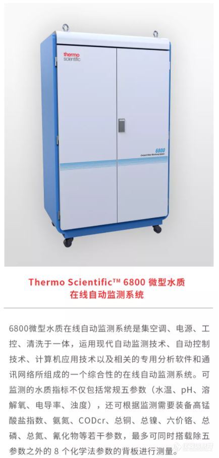 Thermo Scientific 6800 微型水质在线自动监测系统.JPG