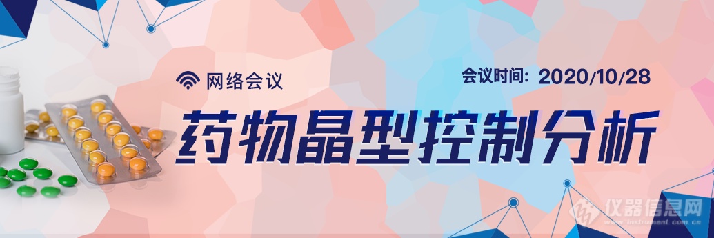 【会议通知】“药物晶型控制分析”主题网络会议(2020)