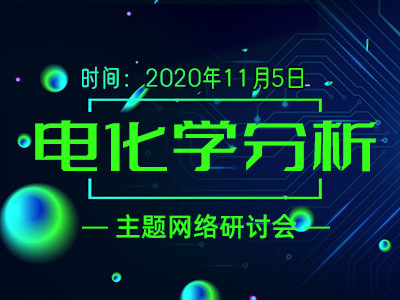 高精度与高兼容性电化学工作站的研究与应用