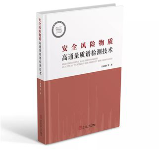 安全风险物质高通量质谱检测技术.png