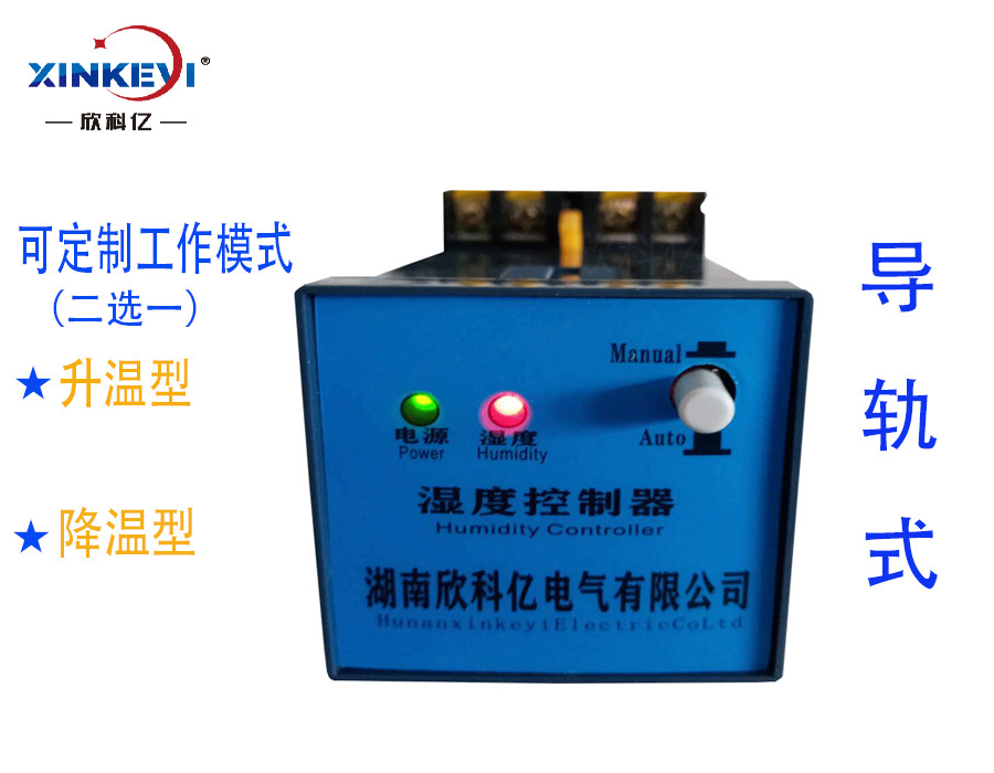 XKY-CW300S智能湿度控制器测温仪凝露控制器欣科亿