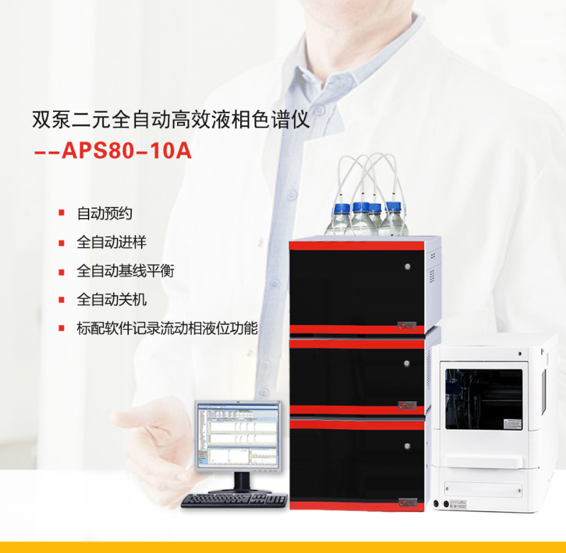 奥普斯二元高压8010A液相色谱仪