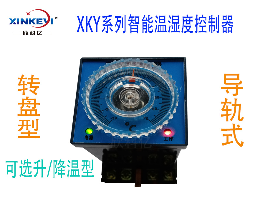 XKY-CW100Q智能温湿度控制器升温转盘型温度仪表欣科亿