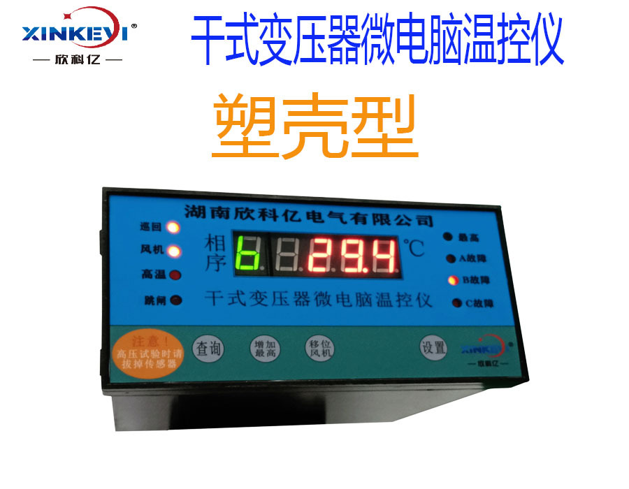BWDK-XKY3K130干式变压器微电脑温控仪干变温控欣科亿