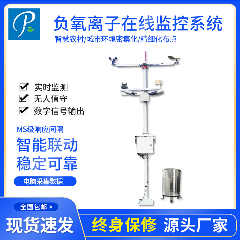 负氧离子气象站 负氧离子监测站