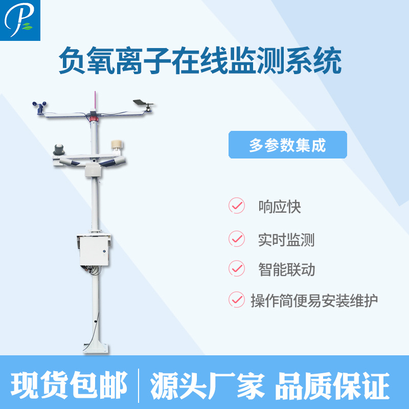 负氧离子气象站 负氧离子监测站