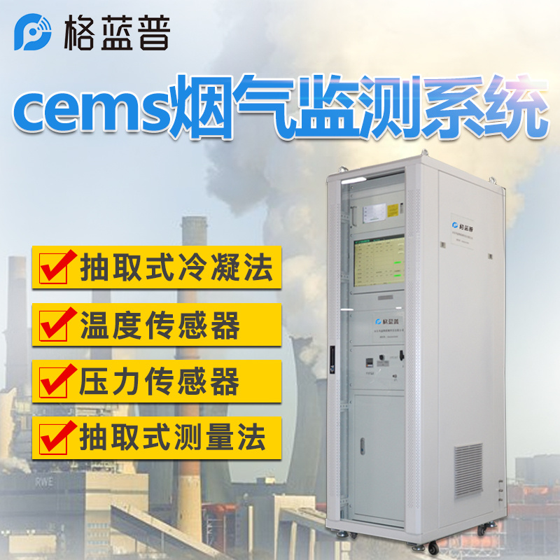 烟气排放连续监测系统(CEMS)