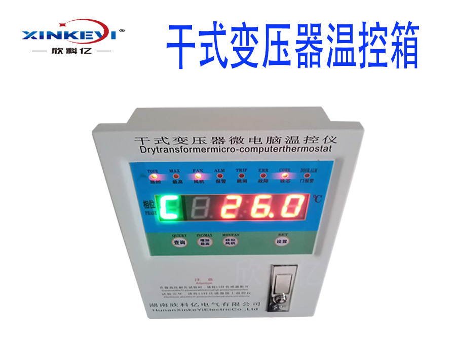 BWDK-XKY4K260干式变压器电脑温控箱超温跳闸欣科亿