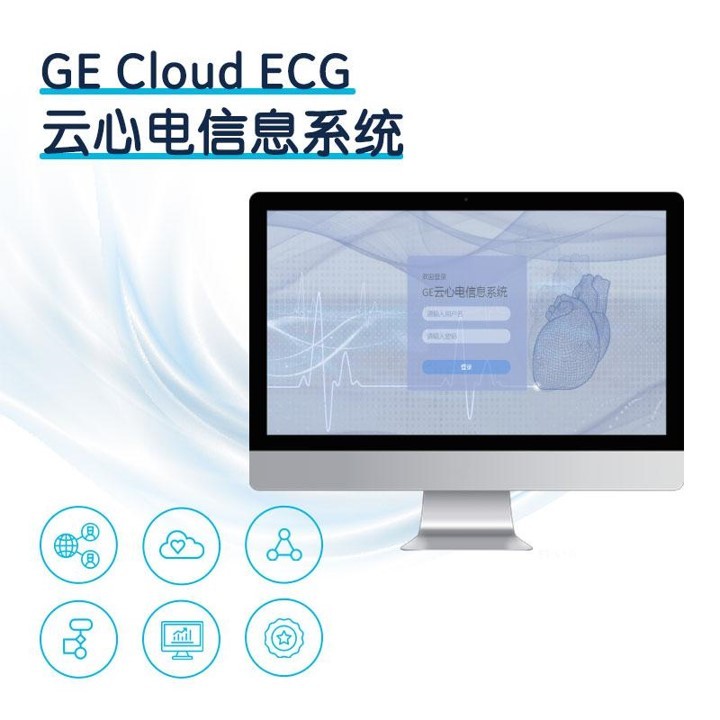 GE医疗 云心电数字化智能诊断平台解决方案 Cloud ECG
