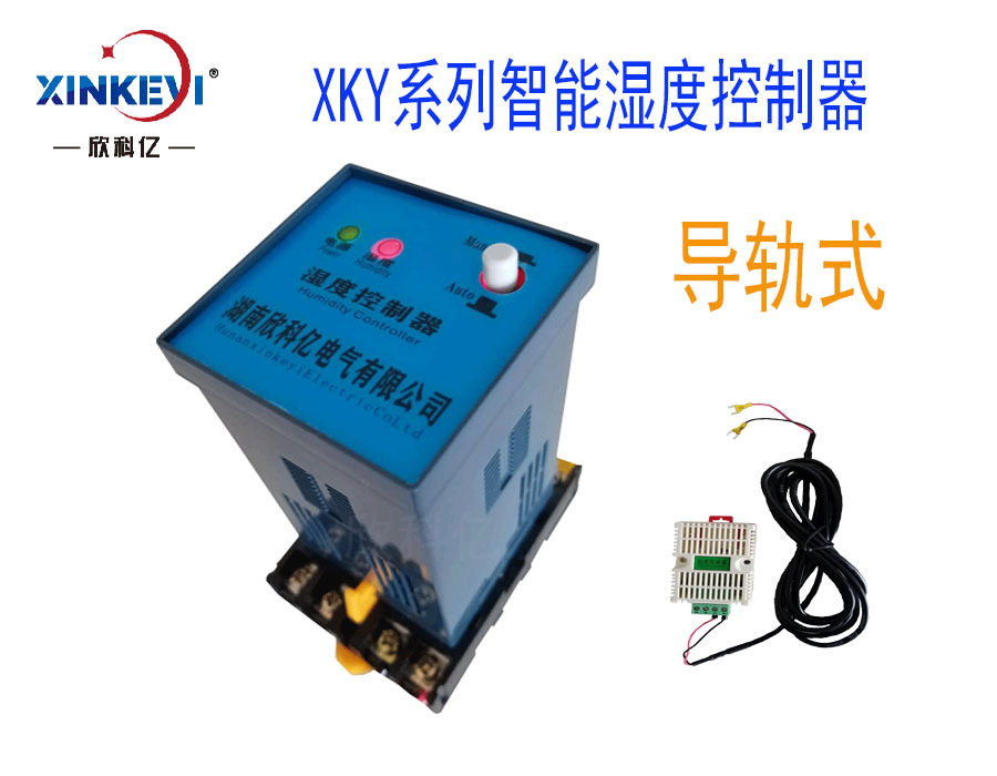 XKY-CW300S智能湿度控制器测温仪凝露控制器欣科亿