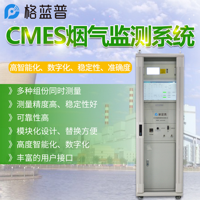 烟气排放连续监测系统(CEMS)